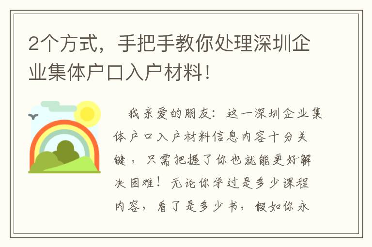 2個(gè)方式，手把手教你處理深圳企業(yè)集體戶口入戶材料！