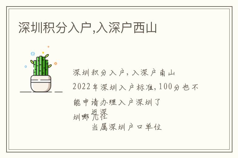 深圳積分入戶(hù),入深戶(hù)西山