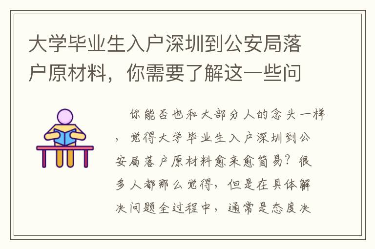 大學(xué)畢業(yè)生入戶(hù)深圳到公安局落戶(hù)原材料，你需要了解這一些問(wèn)題！