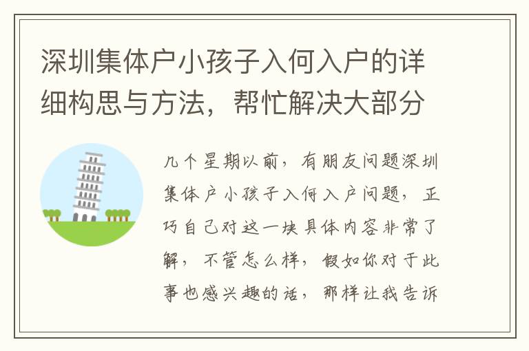 深圳集體戶小孩子入何入戶的詳細構思與方法，幫忙解決大部分難題