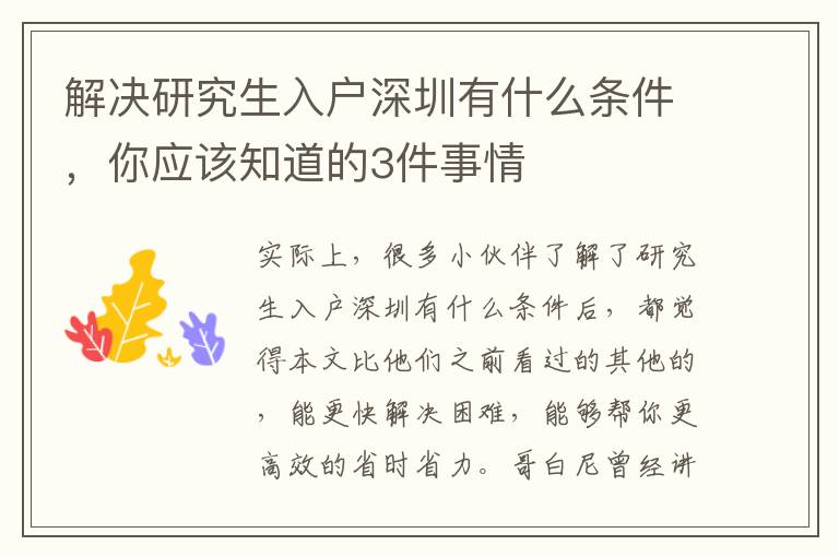 解決研究生入戶深圳有什么條件，你應(yīng)該知道的3件事情