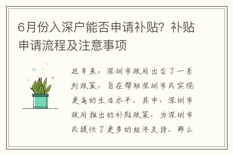6月份入深戶能否申請(qǐng)補(bǔ)貼？補(bǔ)貼申請(qǐng)流程及注意事項(xiàng)