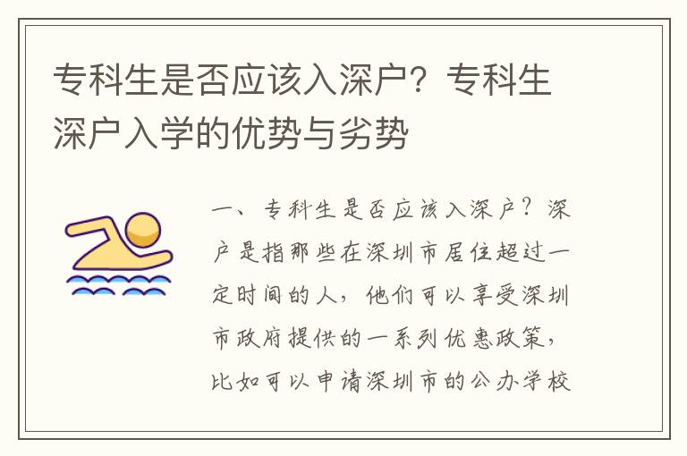 專科生是否應該入深戶？專科生深戶入學的優勢與劣勢