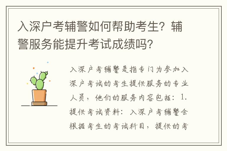 入深戶考輔警如何幫助考生？輔警服務(wù)能提升考試成績嗎？