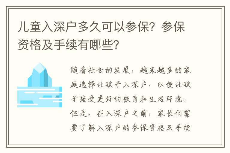 兒童入深戶多久可以參保？參保資格及手續有哪些？