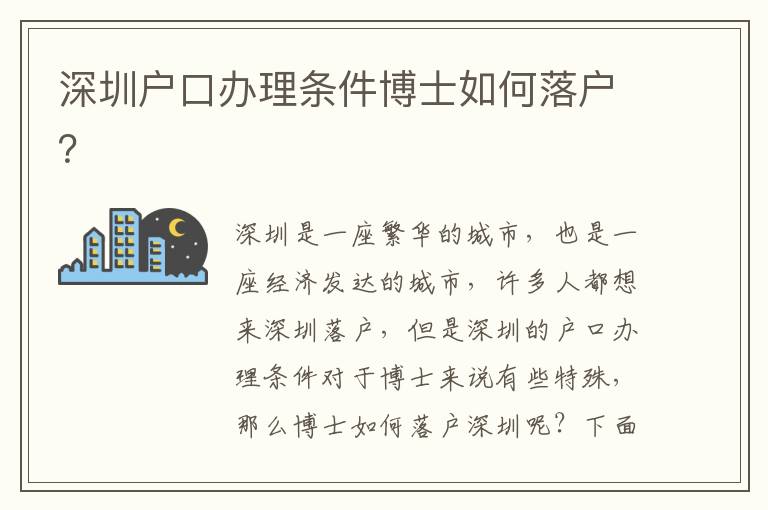 深圳戶口辦理?xiàng)l件博士如何落戶？