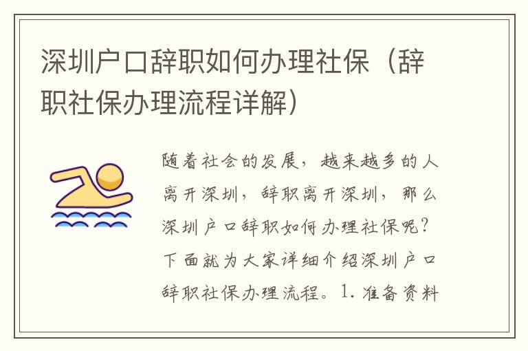 深圳戶(hù)口辭職如何辦理社保（辭職社保辦理流程詳解）