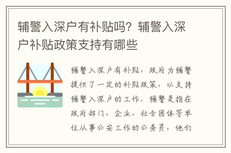 輔警入深戶有補貼嗎？輔警入深戶補貼政策支持有哪些