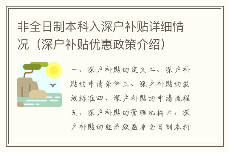 非全日制本科入深戶補貼詳細情況（深戶補貼優(yōu)惠政策介紹）