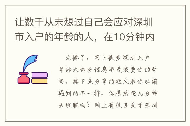 讓數(shù)千從未想過自己會應對深圳市入戶的年齡的人，在10分鐘內學會！