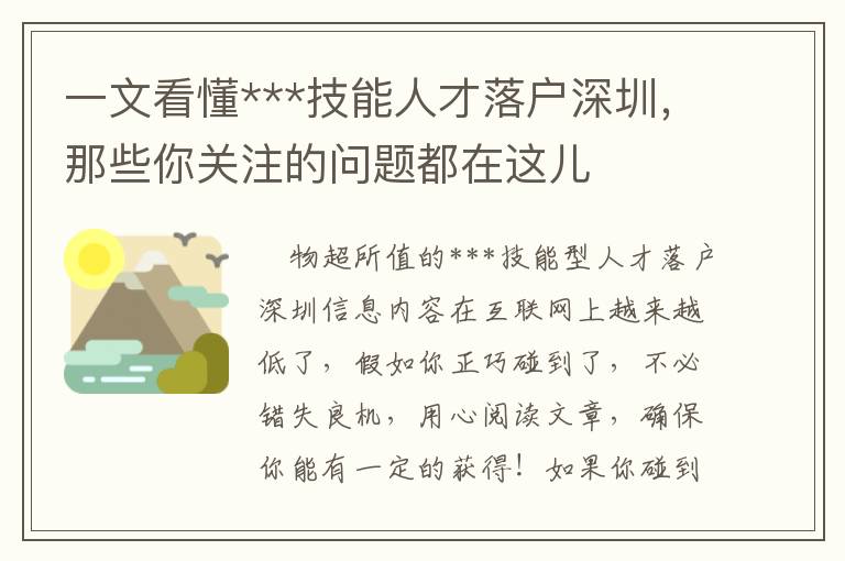 一文看懂***技能人才落戶深圳，那些你關注的問題都在這兒