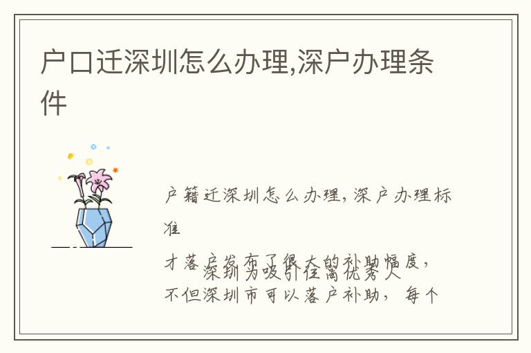 戶口遷深圳怎么辦理,深戶辦理?xiàng)l件