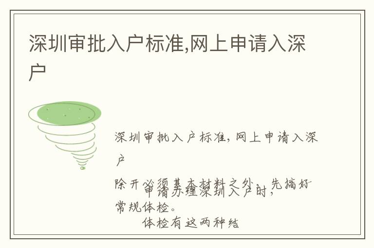 深圳審批入戶標(biāo)準(zhǔn),網(wǎng)上申請(qǐng)入深戶