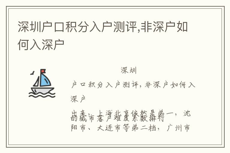 深圳戶口積分入戶測(cè)評(píng),非深戶如何入深戶
