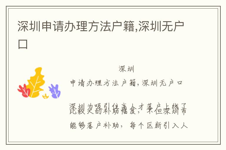 深圳申請(qǐng)辦理方法戶(hù)籍,深圳無(wú)戶(hù)口