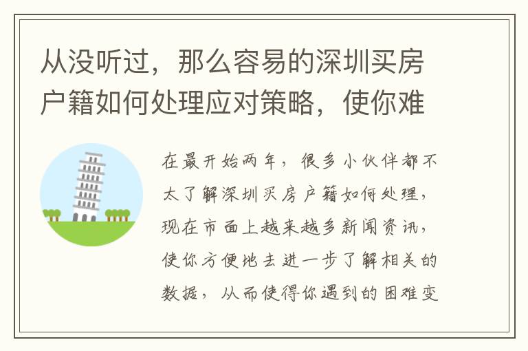 從沒聽過，那么容易的深圳買房戶籍如何處理應(yīng)對策略，使你難以置信！