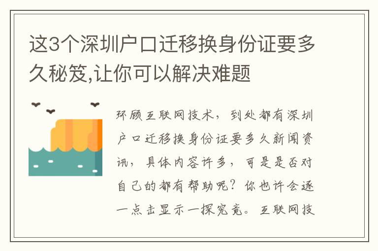 這3個(gè)深圳戶口遷移換身份證要多久秘笈,讓你可以解決難題
