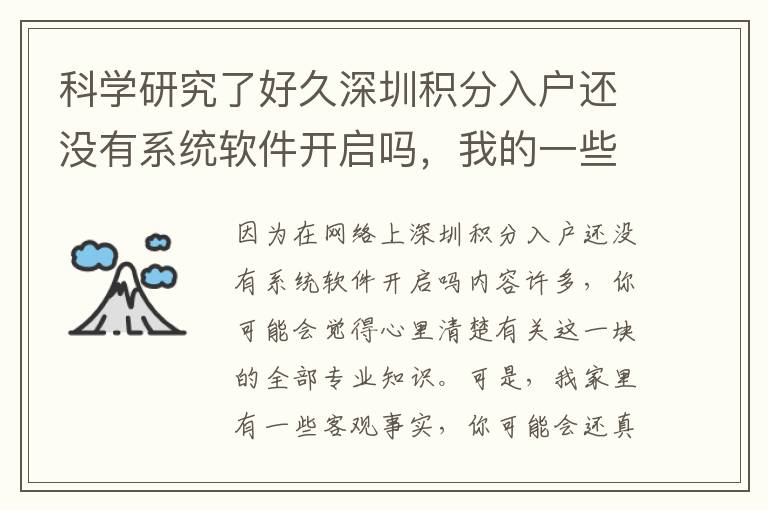 科學研究了好久深圳積分入戶還沒有系統軟件開啟嗎，我的一些小感悟
