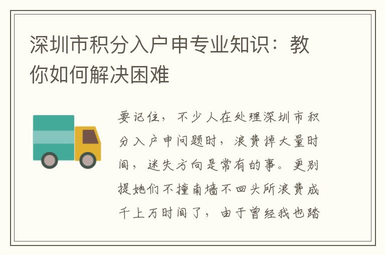 深圳市積分入戶申專業(yè)知識：教你如何解決困難