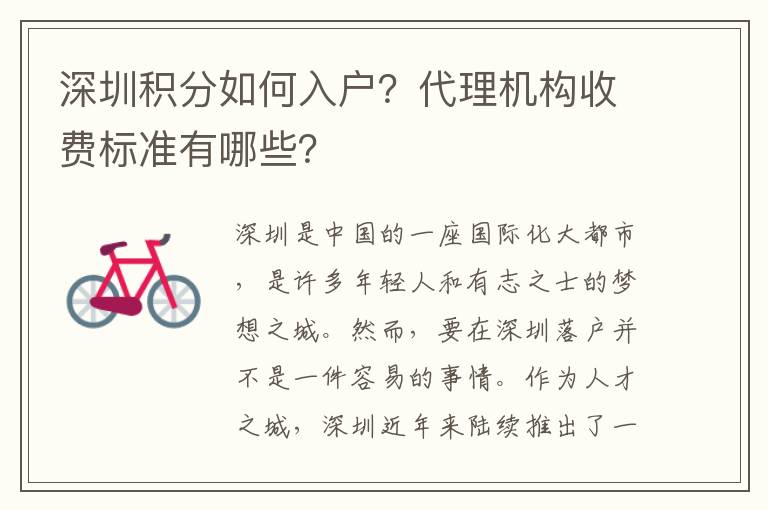 深圳積分如何入戶？代理機構收費標準有哪些？