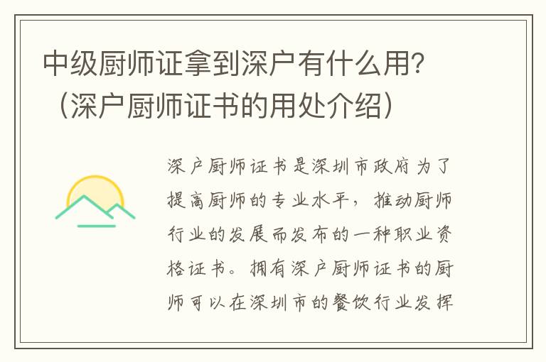 中級廚師證拿到深戶有什么用？（深戶廚師證書的用處介紹）