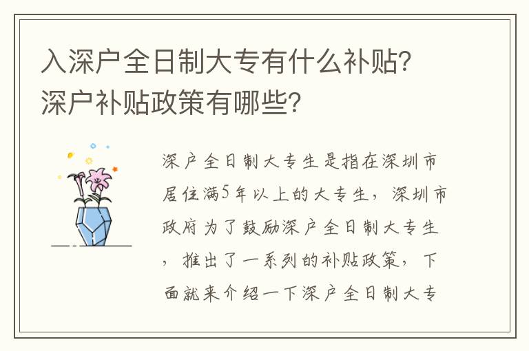 入深戶全日制大專有什么補貼？深戶補貼政策有哪些？