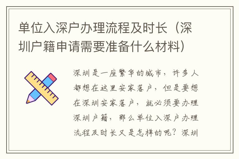 單位入深戶辦理流程及時(shí)長(zhǎng)（深圳戶籍申請(qǐng)需要準(zhǔn)備什么材料）
