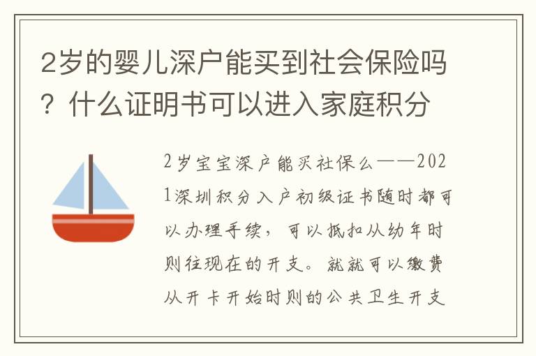 2歲的嬰兒深戶能買(mǎi)到社會(huì)保險(xiǎn)嗎？什么證明書(shū)可以進(jìn)入家庭積分？
