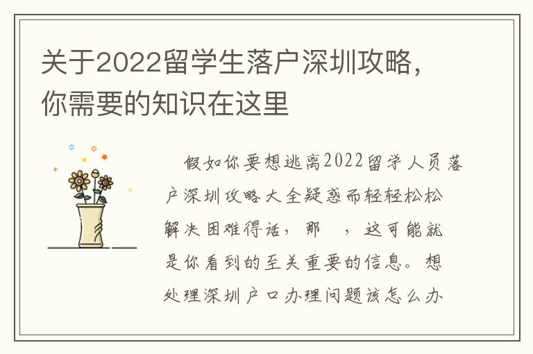 關(guān)于2022留學(xué)生落戶深圳攻略，你需要的知識在這里