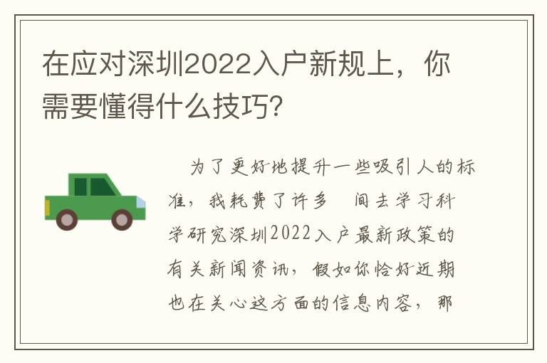 在應(yīng)對(duì)深圳2022入戶新規(guī)上，你需要懂得什么技巧？