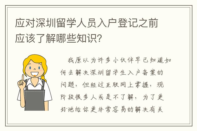 應(yīng)對(duì)深圳留學(xué)人員入戶登記之前應(yīng)該了解哪些知識(shí)？