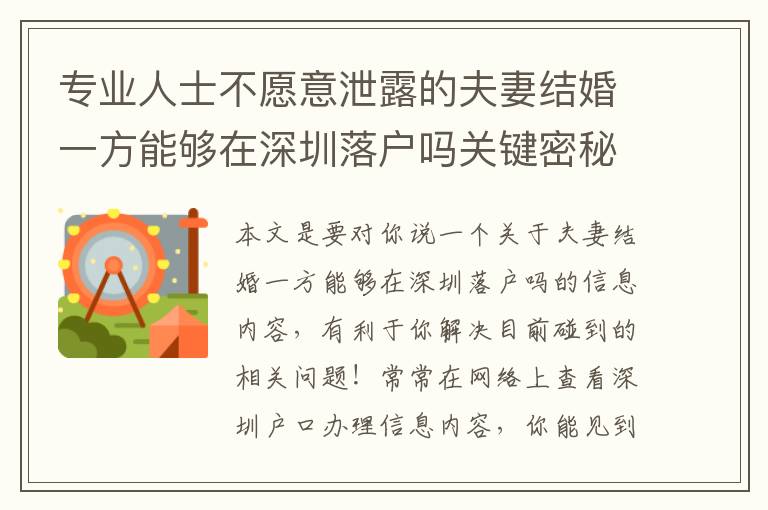 專業(yè)人士不愿意泄露的夫妻結(jié)婚一方能夠在深圳落戶嗎關(guān)鍵密秘！