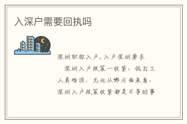入深戶需要回執(zhí)嗎
