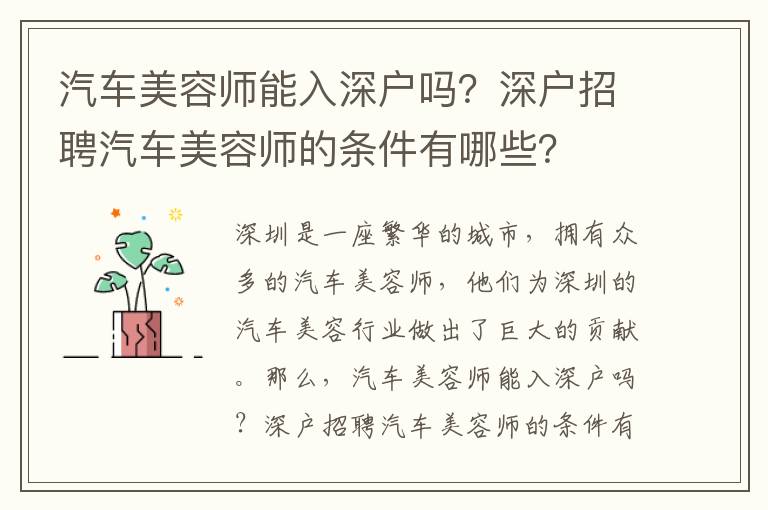 汽車(chē)美容師能入深戶(hù)嗎？深戶(hù)招聘汽車(chē)美容師的條件有哪些？