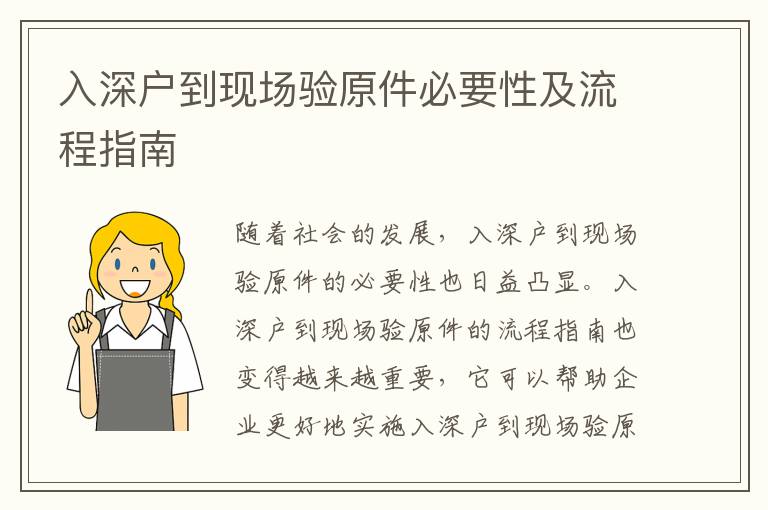 入深戶到現(xiàn)場(chǎng)驗(yàn)原件必要性及流程指南