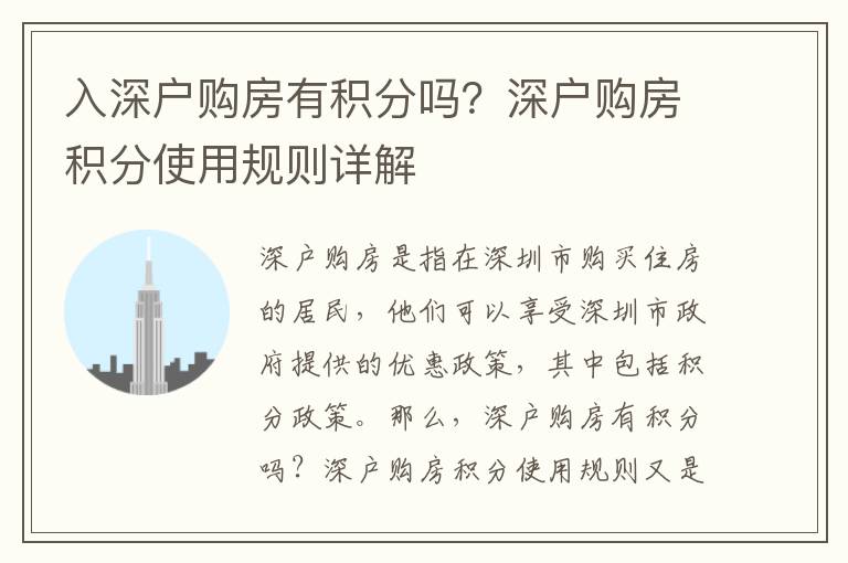 入深戶購房有積分嗎？深戶購房積分使用規(guī)則詳解