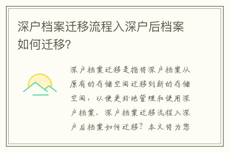 深戶檔案遷移流程入深戶后檔案如何遷移？