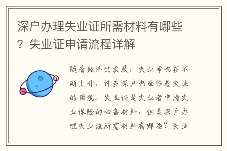 深戶辦理失業證所需材料有哪些？失業證申請流程詳解