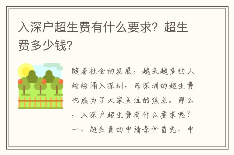 入深戶超生費有什么要求？超生費多少錢？