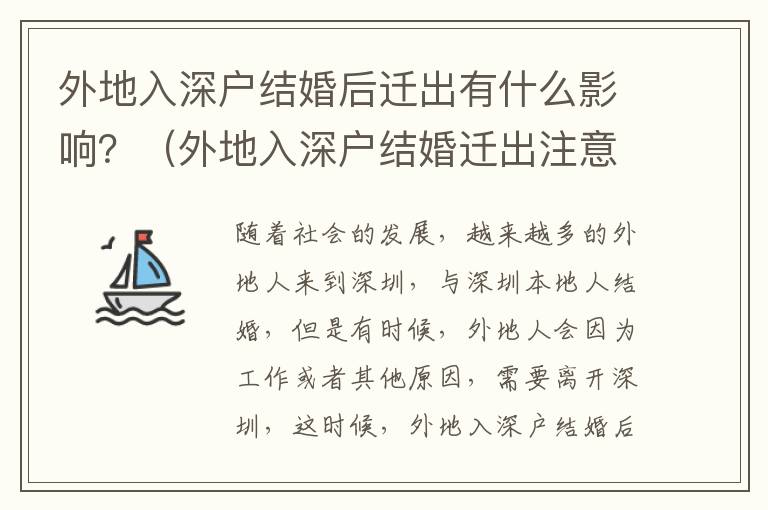 外地入深戶結(jié)婚后遷出有什么影響？（外地入深戶結(jié)婚遷出注意事項）