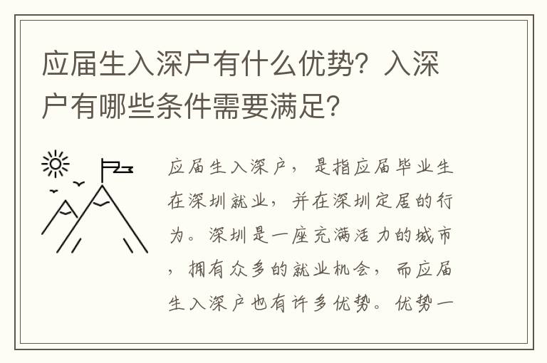 應屆生入深戶有什么優勢？入深戶有哪些條件需要滿足？