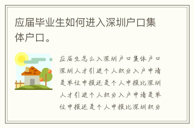 應(yīng)屆畢業(yè)生如何進(jìn)入深圳戶口集體戶口。
