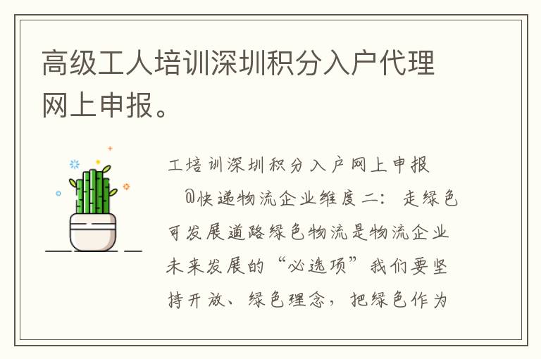 高級工人培訓深圳積分入戶代理網上申報。
