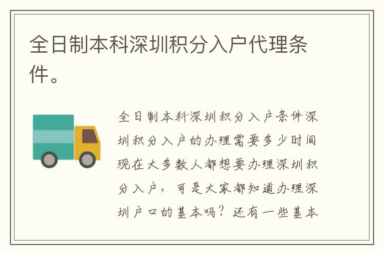 全日制本科深圳積分入戶代理條件。
