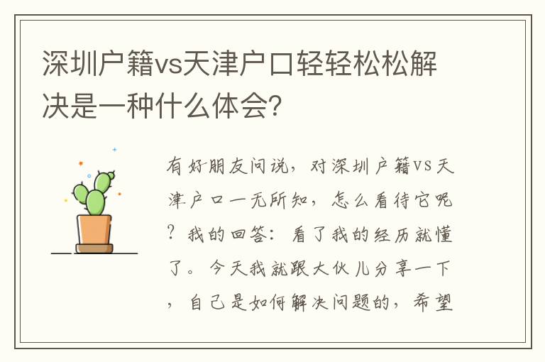 深圳戶籍vs天津戶口輕輕松松解決是一種什么體會(huì)？