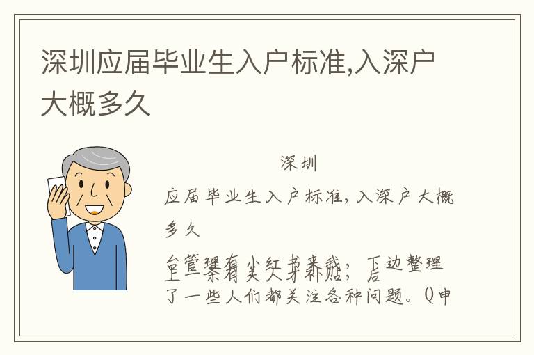 深圳應(yīng)屆畢業(yè)生入戶標準,入深戶大概多久