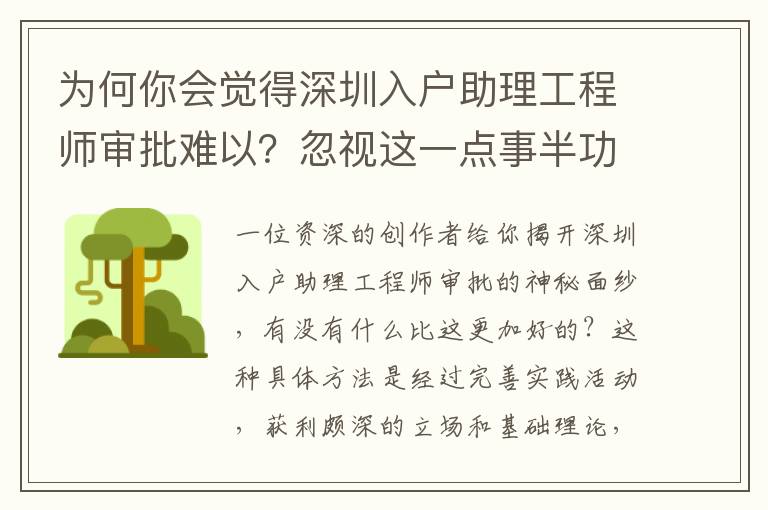 為何你會(huì)覺得深圳入戶助理工程師審批難以？忽視這一點(diǎn)事半功倍