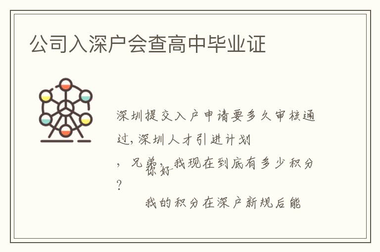 公司入深戶會(huì)查高中畢業(yè)證