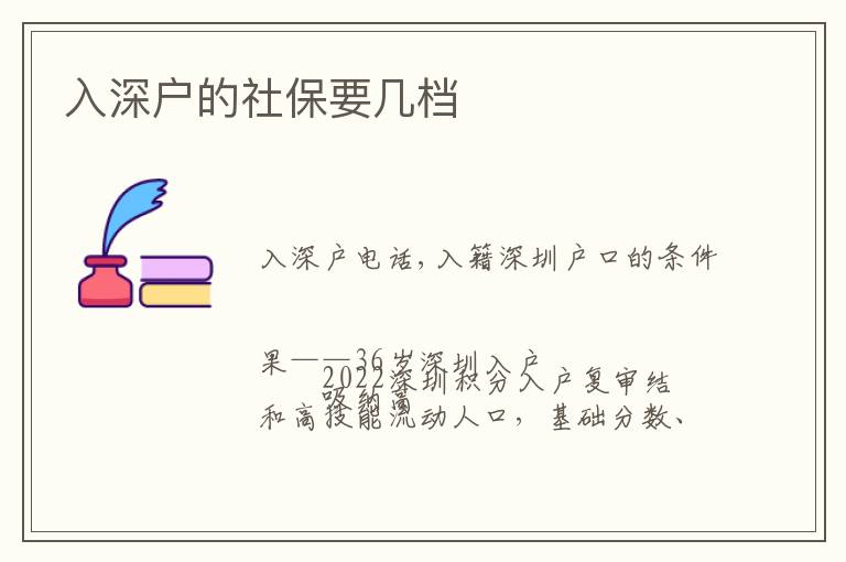 入深戶(hù)的社保要幾檔