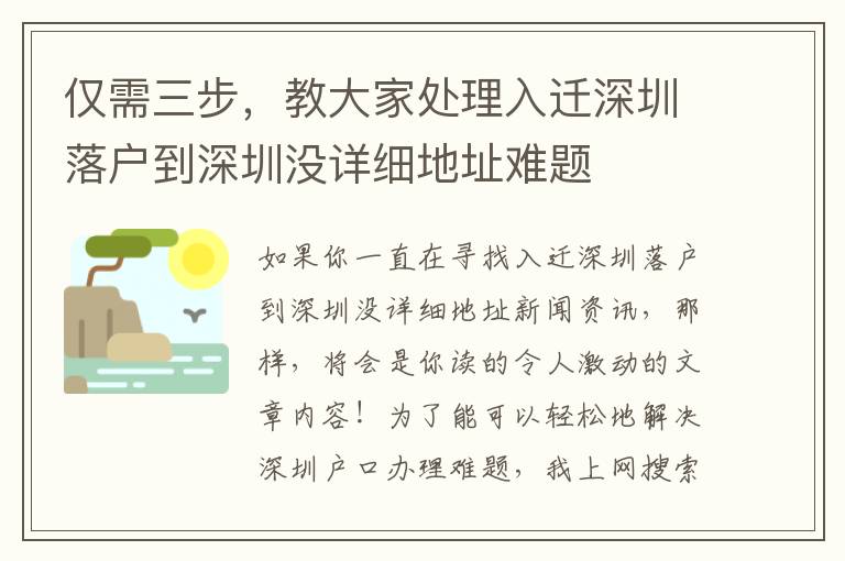 僅需三步，教大家處理入遷深圳落戶到深圳沒詳細地址難題